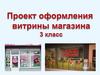 Проект оформления витрины магазина