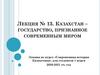 Казахстан – государство, признанное современным миром. Лекция № 13