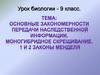 Закономерности наследственности