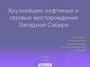 Крупнейшие нефтяные и газовые месторождения Западной Сибири