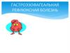 Гастроэзофагеальная рефлюксная болезнь