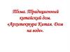 Традиционный китайский дом. «Архитектура Китая. Дом на воде»