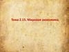 Мировая экономика. Тема 2.15