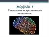 Технологии искусственного интеллекта