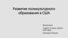 Развитие поликультурного образования в США