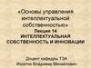 Интеллектуальная собственность и инновации