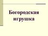 Богородская игрушка
