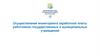 Мониторинг заработной платы работников государственных и муниципальных учреждений