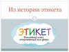 Из истории этикета