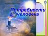 Потребности человека (6 класс)