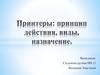 Принтеры: принцип действия, виды, назначение