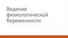 Ведение физиологической беременности