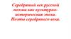 Серебряный век русской поэзии как культурно-историческая эпоха. Поэты серебряного века