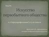 Искусство первобытного общества