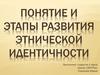Понятие и этапы развития этнической идентичности