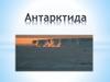 Континент Антарктида