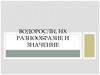 Водоросли, их разнообразие и значение