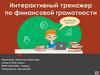 Интерактивный тренажер по финансовой грамотности