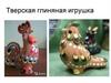 Тверская глиняная игрушка