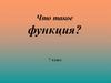 Что такое функция?