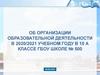 Об организации образовательной деятельности в 2020/2021 учебном году