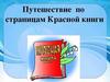 Путешествие по страницам Красной книги