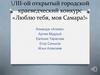 Люблю тебя, моя Самара! \/III-ой открытый городской краеведческий конкурс