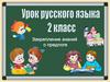 Предлог. Закрепление знаний, 2 класс
