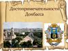 Достопримечательности Донбасса
