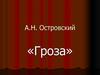А.Н. Островский «Гроза»