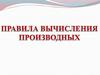 Правила вычисления производных