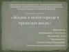 Жизнь в моем городе в прошлом веке