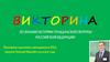 Викторина по знанию истории гражданской обороны Российской Федерации