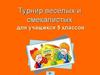 Турнир веселых и смекалистых по математике (5 класс)