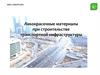 ООО «СПЕКТР-СПБ». Лакокрасочные материалы при строительстве транспортной инфраструктуры