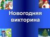 Новогодняя викторина