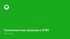 Геоконтекстная реклама в 2ГИС