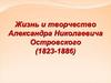 Жизнь и творчество Александра Николаевича Островского (1823-1886)