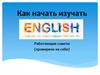 Как начать изучать английский