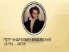 Петр Андреевич Вяземский (1792 – 1878)