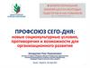 Профсоюз сего-дня: новые социокультурные условия, противоречия и возможности для организационного развития