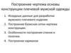 Построение чертежа основы конструкции плечевой мужской одежды