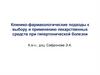 Клинико-фармакологические подходы к выбору и применению лекарственных средств при гипертонической болезни