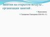 Методика и организация физкультурных занятий на воздухе
