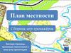 План местности. Сборник игр-тренажёров