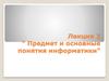 Предмет и основные понятия информатики. Лекция 2