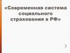 Современная система социального страхования в РФ