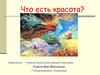 Что есть красота?