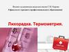 Лихорадка. Термометрия