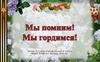 Мы помним!